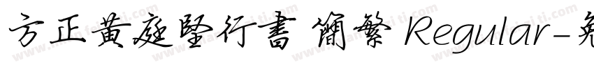 方正黄庭坚行书 简繁 Regular字体转换